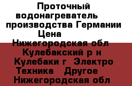 Проточный водонагреватель AEG-производства Германии › Цена ­ 5 000 - Нижегородская обл., Кулебакский р-н, Кулебаки г. Электро-Техника » Другое   . Нижегородская обл.